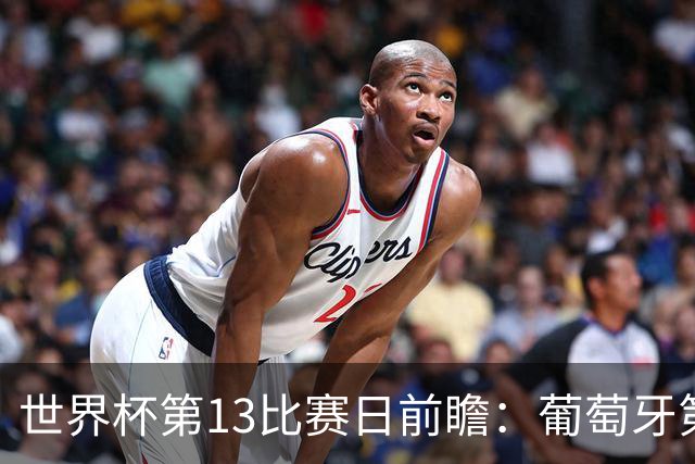 世界杯第13比赛日前瞻：葡萄牙第二战C罗是否首发，凯恩魔笛出战