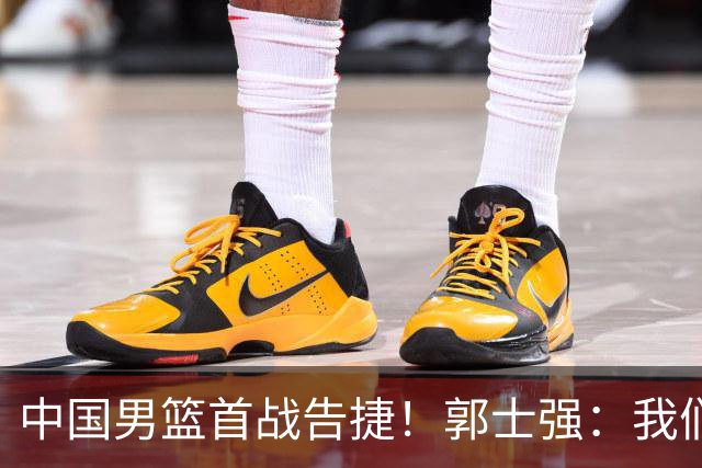 中国男篮首战告捷！郭士强：我们暴露了三个问题，还有提升空间
