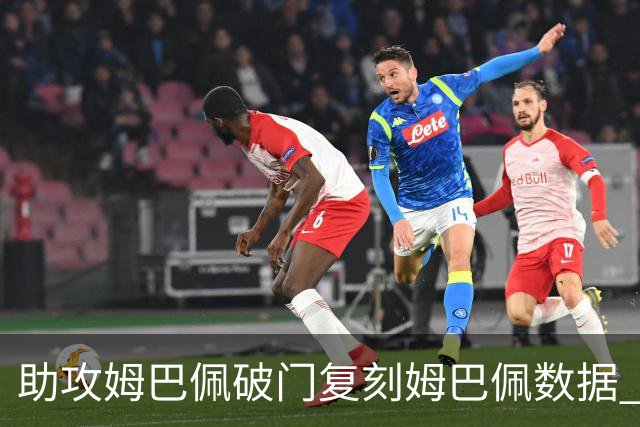 助攻姆巴佩破门复刻姆巴佩数据 奥利塞身上疑问还剩2个