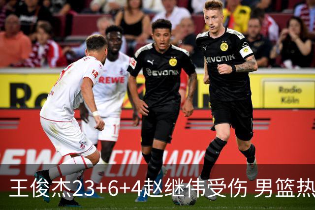王俊杰23+6+4赵继伟受伤 男篮热身赛击败澳大利亚