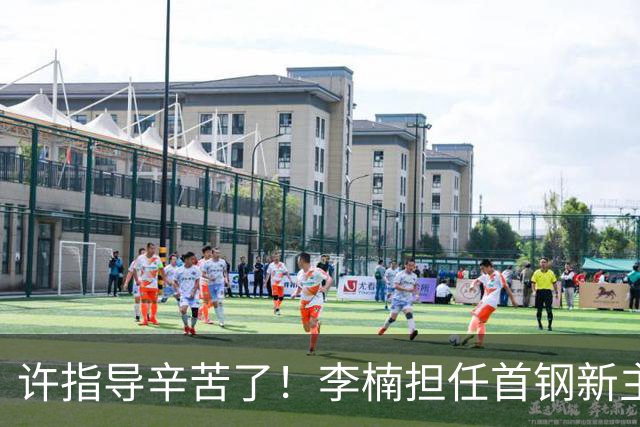 许指导辛苦了！李楠担任首钢新主帅 赵睿态度非争冠唯一障碍